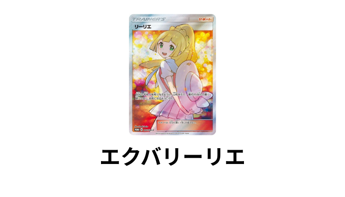 ポケモンカード（エクバリーリエ）の画像