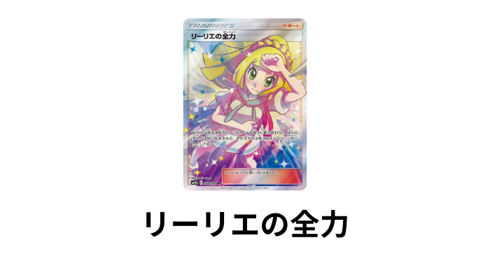 ポケモンカード「リーリエの全力」の画像