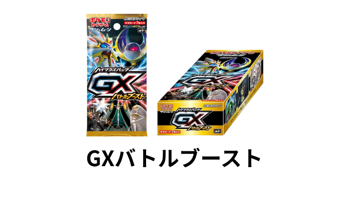 がんばリーリエが入ってるパック（GXバトルブースト）の画像