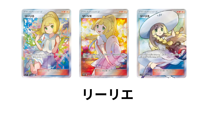 ポケモンカード「リーリエ」の画像