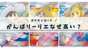 がんばリーリエはなぜ高い？