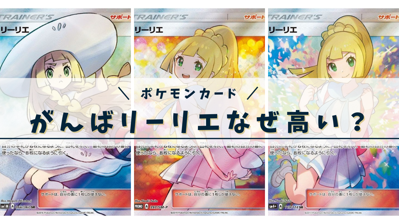 がんばリーリエはなぜ高い？