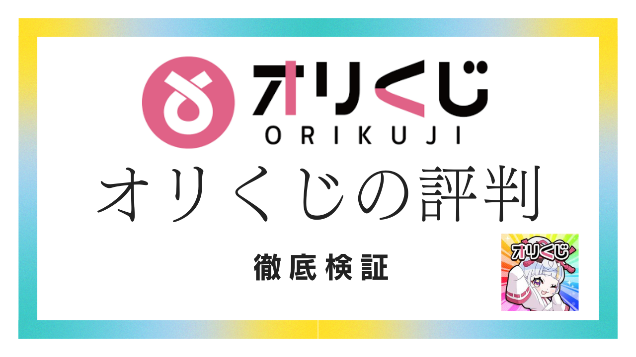 オリくじの評判は？怪しい・詐欺・当たらないの噂を徹底検証！