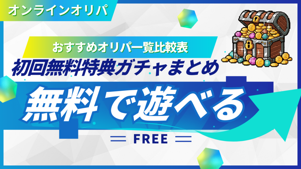 オンラインオリパ無料のおすすめサイト一覧比較表！初回無料特典ガチャまとめ