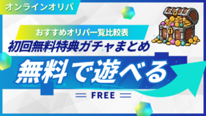 オンラインオリパ無料のおすすめサイト一覧比較表！初回無料特典ガチャまとめ