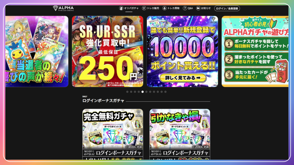 ALPHAオリパ｜初回1,000ptを作りやすく、ログインボーナスで継続もしやすい