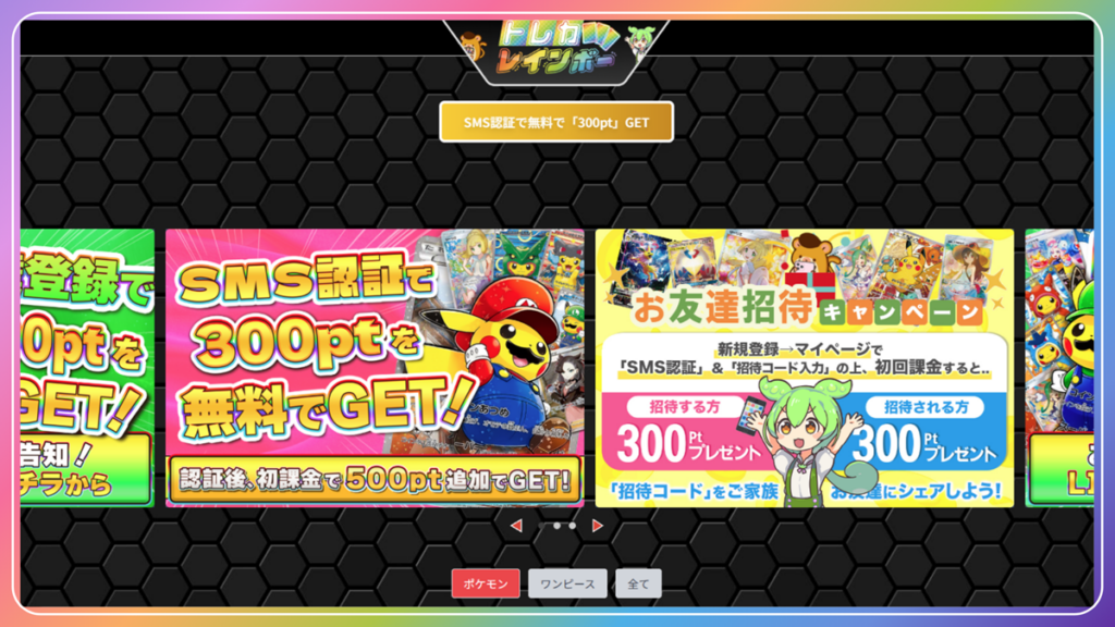 トレカレインボー｜初回特典600ptで試しやすい低額オリパ＆演出重視のサイト