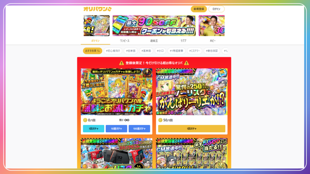 オリパワン｜無料300コインで試せる“演出強め”のエンタメ系オンラインオリパ