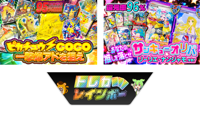 トレカレインボー｜高還元×少口数で“当たりを狙う”に強い