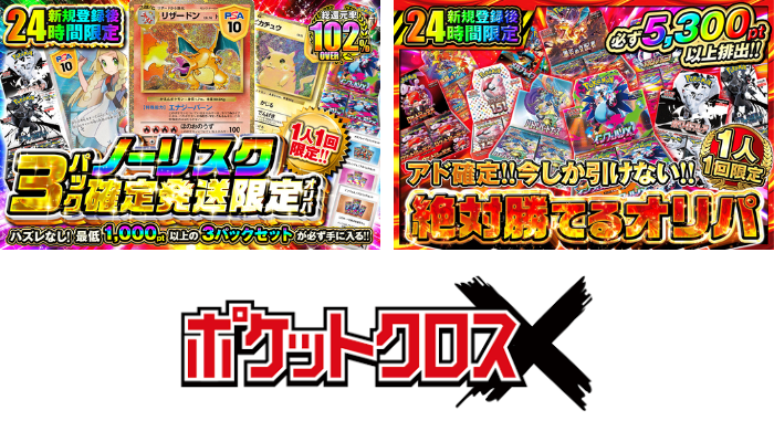 ポケットクロス｜1円から爆アドも狙える安心系オリパ