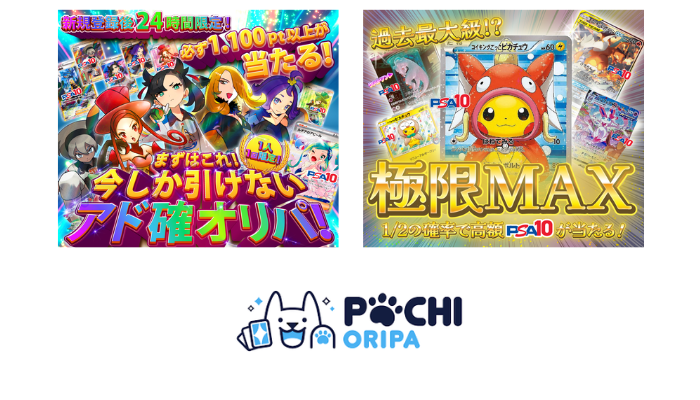 POCHIORIPA｜“中身が見える”安心オリパ