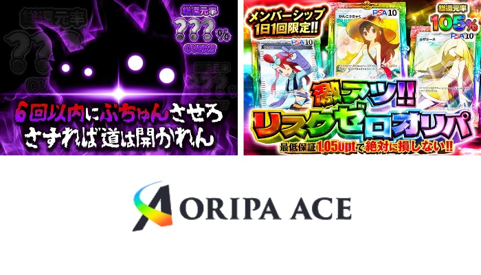 オリパエース｜最低還元率90％超の“損しにくさ