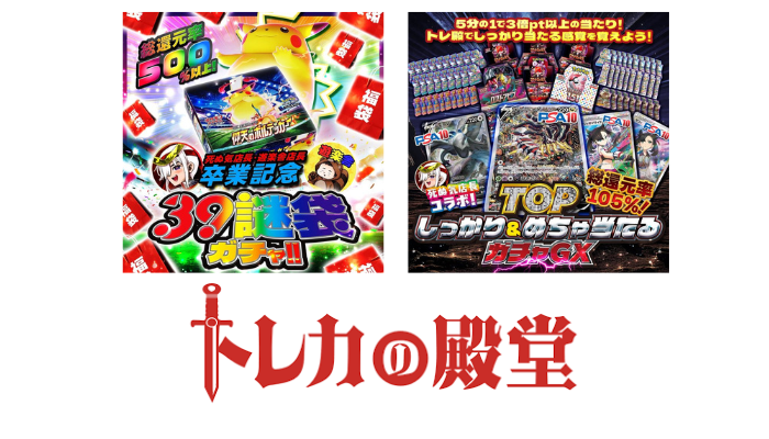 トレカの殿堂｜高還元で“堅実に増やす”
