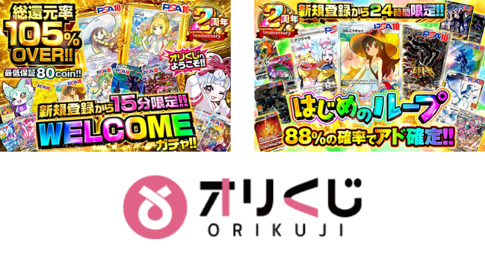 オリくじ｜特典が強く、まず損しにくい高還元オリパ