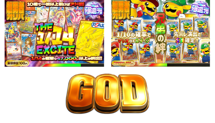 GODトレカ｜高還元×イベントで当たりを狙える