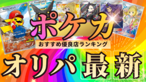 ポケカのオリパおすすめ優良店ランキング｜通販サイト・アプリを徹底比較（ポケモンカード対応）