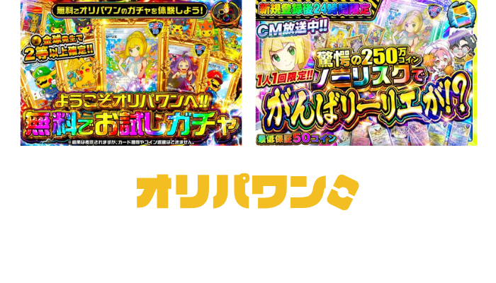 オリパワン｜還元率で勝負できる安心ガチャ
