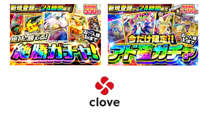 Cloveオリパ｜当たりも安心も両立しやすい