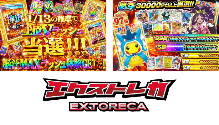 エクストレカ｜高還元×安心運営で狙い撃ち