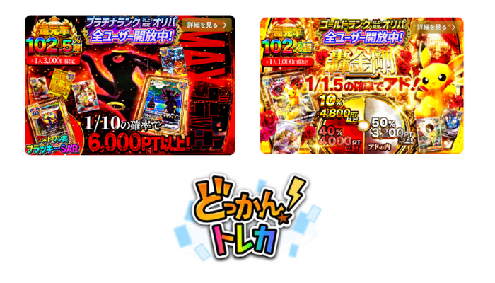 どっかん！トレカ｜高額カードを狙える還元重視