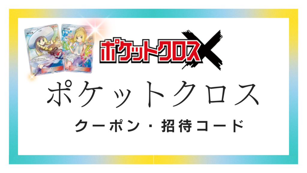 ポケットクロスのクーポン・招待コード
