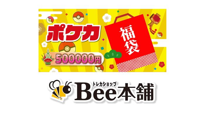 Bee本舗｜“当たり外れ”も含めて祭りを楽しめる福袋