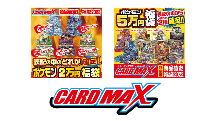 カードマックス｜“確定”で安心して買えるマイルド福袋