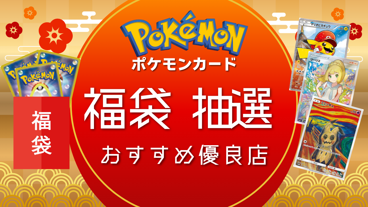 【2026年】ポケカ福袋の予約抽選！売ってる場所とおすすめの買い方を解説