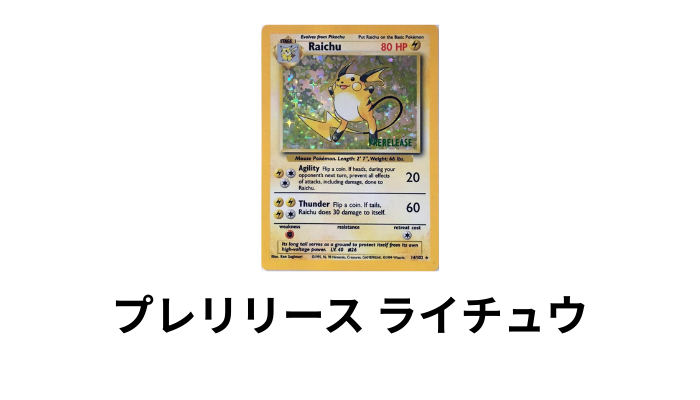 プレリリース ライチュウの画像