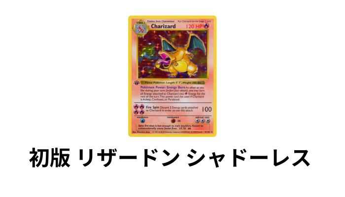 初版 リザードン シャドーレス PSA10の画像