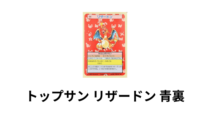 トップサン リザードン 青裏 PSA10 番号なしの画像