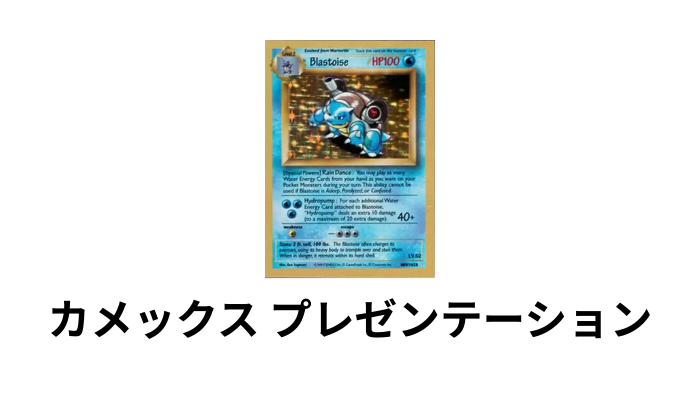 カメックス プレゼンテーション（バックレス）の画像