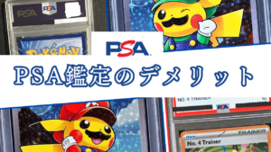 PSA鑑定の値段は1枚だけだと高い？デメリット・メリットと出し方まとめ
