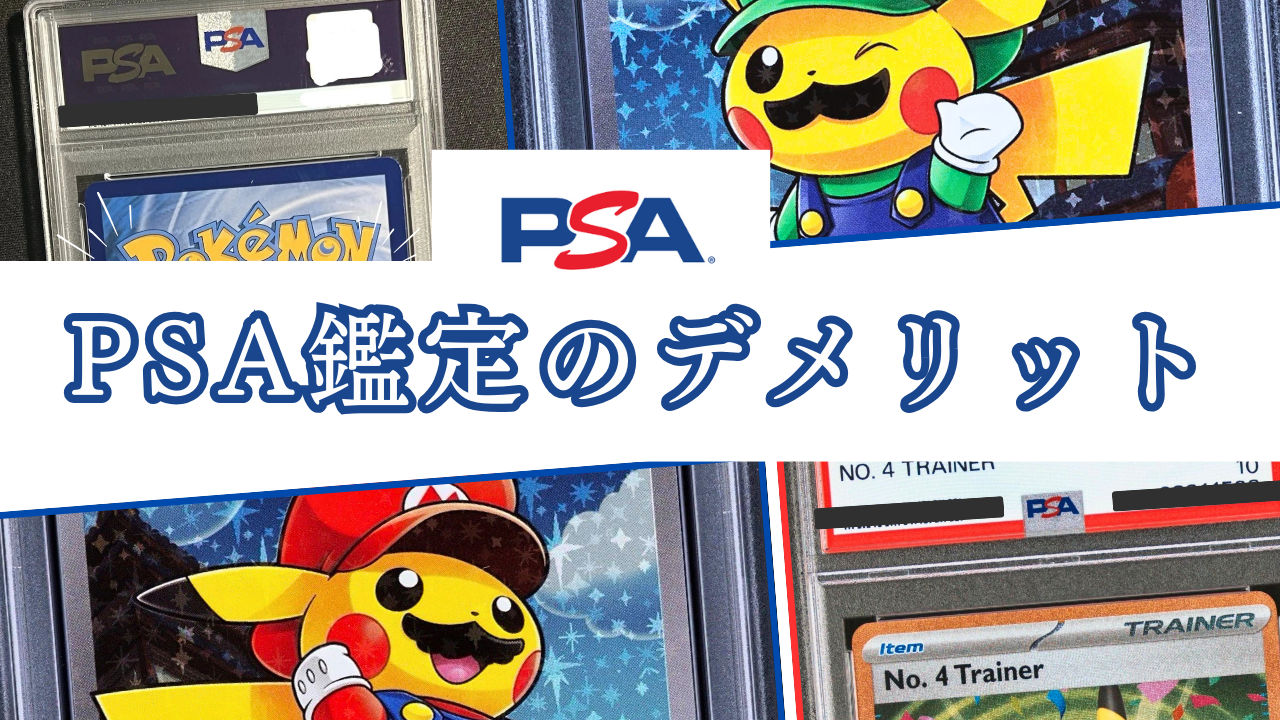 PSA鑑定の値段は1枚だけだと高い？デメリット・メリットと出し方まとめ