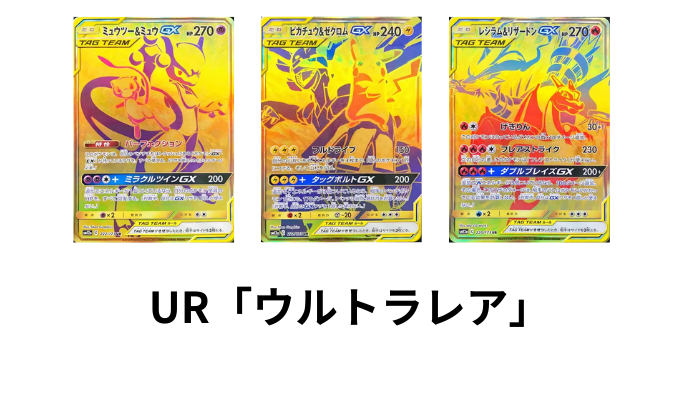 ポケモンカードのUR(ウルトラレア)画像