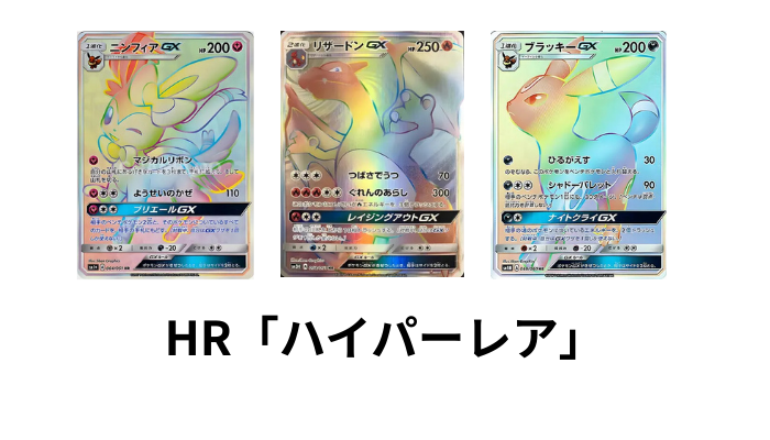 ポケモンカードのHR(ハイパーレア)画像