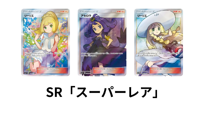 ポケモンカードのSR(スーパーレア)画像