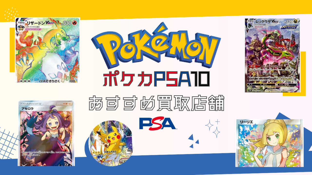 PSA10ポケカ買取店舗おすすめ!ポケモンカードの相場と最新買取表