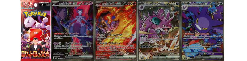 ロケット団の栄光の当たりカード